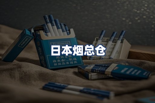 日本烟总仓